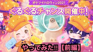 【ポケツイ】ぐるぐるチャンスやってみた!!【前編】