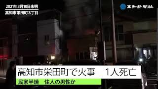 高知市栄田町で民家半焼、１人死亡　住人の７８歳男性か