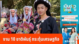 งาน 10 ชาติพันธุ์ กระตุ้นเศรษฐกิจหลังฟื้นฟูแม่สาย | เป็นข่าวเล่าเรื่อง