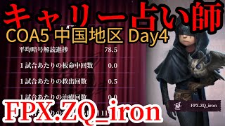 占い師ってここまで強いの?! 破輪相手にフクロウ3匹!! FPX.ZQ_iron【切り抜き】【第五人格】