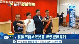 桃園市長政見會大合照5缺1　路上塞車陳學聖差點就遲到│記者許慧美 楊成霆 張昱傑│【台灣要聞。先知道】20181113│三立iNEWS