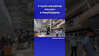 6 тысяч мигрантов хлынули в Азербайджан