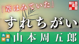 【朗読】木曜山本周五郎アワー【葦はみていた】　　ナレーション七味春五郎　発行元丸竹書房