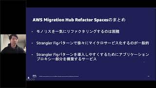 第十八回 ちょっぴりDD - リファクタリングプロセスをお手伝い。ISV Refactor Space の紹介とデモ