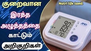 signs \u0026 symptoms of low blood pressure in tamil/ குறைந்த இரத்த அழுத்தத்தை உணர்த்தும் அறிகுறிகள்