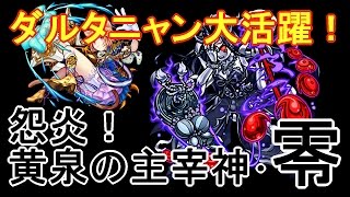 【モンスト】イザナミ零　ダルタニャンが大活躍！！【怨炎！黄泉の主宰神・零】