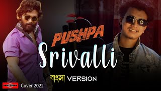 Srivalli BANGLA VERSION | Pushpa | Allu Arjun | Teri Jhalak Asharfi New Bangla Song 2022 Huge Studio