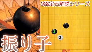 【囲碁クエスト/9路盤囲碁実況】振り子は3つ覚えるだけ！【9路定石】