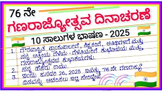 26 ಜನವರಿ 10 ಸಾಲುಗಳ ಸರಳ ಭಾಷಣ 2025 || Speech on Republic Day in Kannada || 76th Republic Day Speech ||