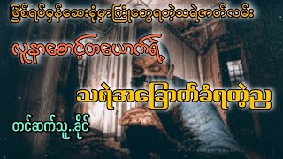 #ဆေးရုံပေါ်မှာ သရဲအဆွဲခံရတဲ့ည  #ဖြစ်ရပ်မှန်သရဲဇာတ်လမ်း