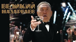 Все секреты коррупционной империи Назарбаева!!!