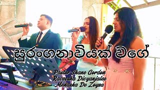 සුරංගනාවියක් වගේ (Suranganawiyak Wage) |Christian Song |Pastor @ShaneGordonzilva ,Raveesha,Menasha