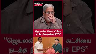 ’’ஜெயலலிதா போல கட்சியை நடத்த நினைக்கிறார் EPS’’ | Oneindia Arasiyal