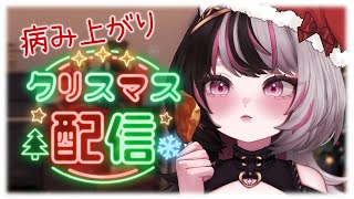 【雑談】病み上がりクリスマスパーティー【2024/12/25/Vtuber】