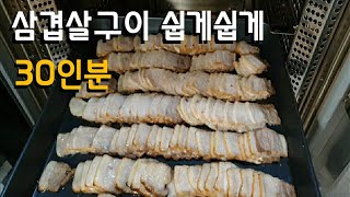 끼깔그룹 - 삼겹살구이 30인분 쉽게쉽게 휘리릭 ~