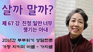 살까말까 부부상담 제67강  친정일만 너무 챙기는 아내 (가지쌤이 출연한 TJB 생방송투데이 부부공감크리닉 방송 내용)