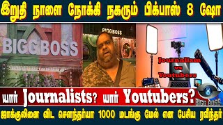 இறுதி நாளை நோக்கி நகரும் பிக்பாஸ் 8 ஷோ;  யார் Journalists? யார் Youtubers? | Bigg Boss | Vijay TV