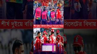 শীর্ষ দুই নিশ্চিত বরিশালের | টুর্নামেন্ট থেকে বিদায় সিলেট স্টাইকার্সের #Bpl2025 #BPL