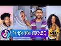 ከቲክቶክ መንደር Tik Tok Tik tok Ethiopian  tik tok funny  video 😂🤣🤣🤣😂