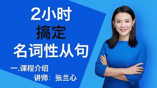 一.课程介绍 【2小时搞定名词性从句】