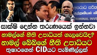 නාමල්ගේ නීති උපාධියත් ගැලවෙයිද?නාමල් බේබිගේ නීති උපාධියට තුෂාරගෙන් CIDයට පැමිණිල්ලක්