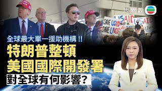 TVB世界觀｜整頓美國國際開發署有何影響？｜2025年2月6日｜無綫新聞 ｜TVB News