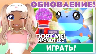 УРА!🥳НОВОЕ ЯЙЦО В АДОПТ МИ!ПОКАЗАЛИ НОВЫХ ПИТОМЦЕВ!НОВОЕ ОБНОВЛЕНИЕ ТРОПИЧЕСКОЕ ЯЙЦО ADOPT ME EGG!