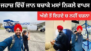 ਜਹਾਜ਼ ਵਿੱਚੋਂ ਜਾਨ ਬਚਾਕੇ ਨਿਕਲੇ ਵਾਪਸ Back to Punjab | Punjabi Travel Couple | Ripan Khushi