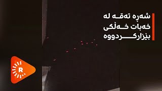 شەڕەتەقەکانی قەزای خەبات خەڵکیان بێزارکردووە. ئەم ڤیتییە ببینە