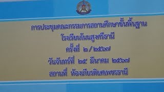 ประชุมกรรมการสถานศึกษา :เรื่อง อื่นๆ  รร.โนนสูงศรีธานี ครั้งที่ 2/2567 25มีค2567