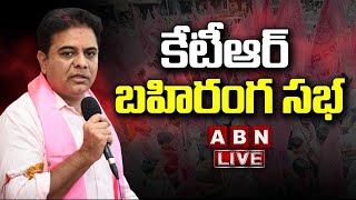 🔴LIVE : కేటీఆర్ రోడ్ షో @ వికారాబాద్ | KTR Road Show At Vikarabad | ABN Telugu