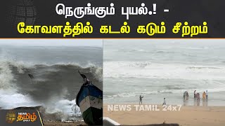 நெருங்கும் புயல்.! - கோவளத்தில் கடல் கடும் சீற்றம்  | Kovalam | Mandous Cyclone News | Heavy Rains