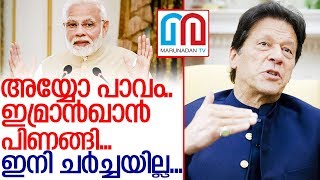 ഇമ്രാന്‍ഖാന്‍ പിണങ്ങി..ഇനി ചര്‍ച്ചയില്ല... I Prime Minister imran khan