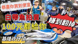 基隆崁仔頂～恭喜你買到便宜～白帶魚100元都給你（賺到翻掉）～白帶魚、紅石斑、白腹仔～元源魚行拍賣114/1/1(凌晨四點十五）