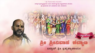 Sri Srinivasa Kalyana | ಶ್ರೀ ಶ್ರೀನಿವಾಸ ಕಲ್ಯಾಣ | Day-1 | Vid Brahmanyachar