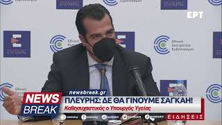 Πλεύρης: Δε θα γίνουμε Σαγκάη! - Καθησυχαστικός ο Υπουργός Υγείας