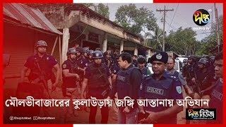 মৌলভীবাজারের কুলাউড়ায় জ'ঙ্গি আস্তানায় অভিযান, ১০ জন আ'ট'ক | Moulvibazar | Deepto News