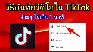 สอนบันทึกวิดีโอในTikTok ง่าย ไม่เกิน 1 นาที@นะคะชาแนล