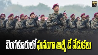 బెంగళూరులో ఘనంగా ఆర్మీ డే వేడుకలు | In a first, Bengaluru to host 75th Army Day | BIG TV