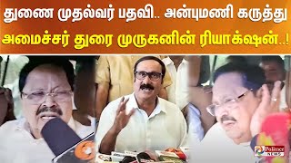 துணை முதல்வர் பதவி.. அன்புமணி கருத்து - அமைச்சர் துரை முருகனின் ரியாக்‌ஷன்