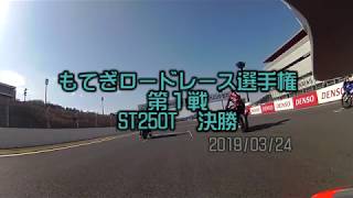 2019/03/24 もてぎロードレース選手権　第1戦　ST250T決勝