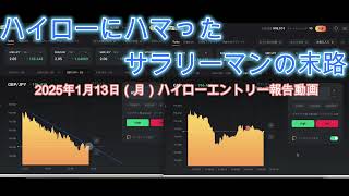 【ハイローにハマったサラリーマンの末路】リアルトレード報告動画2025年1月13日（月）