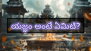 యజ్ఞం అంటే ఏమిటి? యజ్ఞ ఫలితం ఏంటి? ఇంద్ర యజ్ఞం గ్రంథం ప్రత్యేకత| What is Yagna? Indra Yagna Book