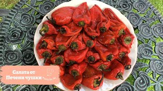 Салата от печени чушки с моркови и чесън. Лесна зимнина с печен пипер! Изпробвайте я!