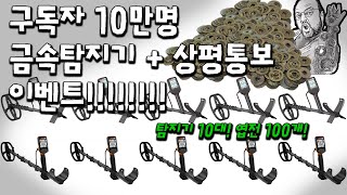 구독자 100,000명 역대급 금속탐지기-상평통보-미국아재 이벤트!