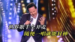 世界歌手全开麦，一个“啊”字就能封神，华晨宇：我也能！#音乐【藏宝阁音乐】