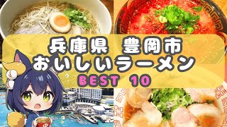 【ラーメンランキング】兵庫県豊岡市のおいしいらーめん BEST10 【豊岡 グルメ】