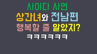 (사이다 사연) 상간녀와 전남편 행복할 줄 알았지?ㅋㅋㅋㅋㅋㅋ /네이트판사연 /판레전드 /사연라디오 /사연읽어주는남자