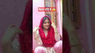 😱 ऐसे भी पति होते हैं क्या किसी के #shortfeed #viralvideo #ytshorts #funny