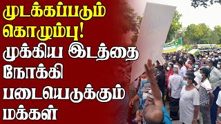 முடக்கப்படும் கொழும்பு!  முக்கிய இடத்தை நோக்கி படையெடுக்கும் மக்கள்